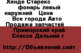 Хенде Старекс 1998-2006 фонарь левый наружний › Цена ­ 1 700 - Все города Авто » Продажа запчастей   . Приморский край,Спасск-Дальний г.